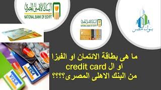 -  credit card  كل ما تريد معرفته عن بطاقة ائتمان البنك الاهلى المصرى كارت المشتريات و التقسيط