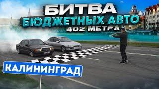 Битва бюджеток до 250 лс Ford Opel Mercedes Toyota КАЛИНИНГРАД