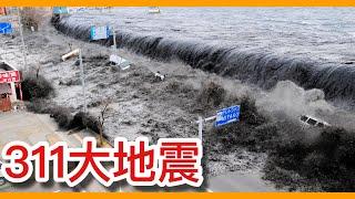 311大地震！全日本有史以來最嚴重的天災！巨大海嘯襲擊導致「核電廠」大爆炸！民眾竟朝著海邊衝是為了什麼？【阿諶R-Chen】【天災學到的事】