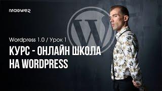 Курс «Сайт на Wordpress» - Версія 1.0 - Урок 1 - Вступ