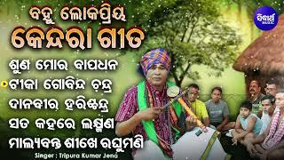 Suna Mora Bapa Dhana - Other Kendara Gita  Tripura Kumar Jena  ବହୁ ଲୋକପ୍ରିୟ କେନ୍ଦରା ଗୀତ  Sidharth