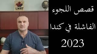 قصص اللجوء الفاشلة في كندا 2023