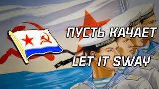 Let it sway  Пусть качает  Soviet Navy Song