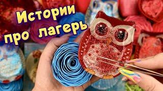  Истории про лагерь с мылом и  хрустяшками  Истории от подписчиков #4