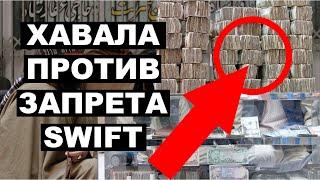 Хавала и SWIFT Как перевести деньги за границу в условиях запрета валютных переводов 2022