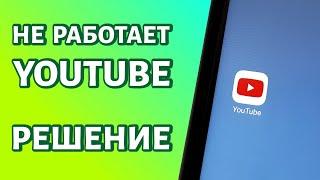 Не работает Youtube на Android что делать?