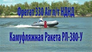 Фрегат 330 Air НДНД и Ракета РЛ 380 У НДНД . Лодки первый раз на воде .