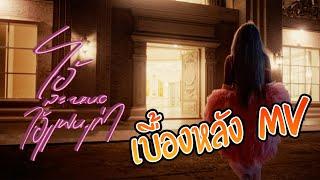 เฉลิมศรี  เบื้่อหลัง mv โอ้ละหนอไอ้แฟนเก่า