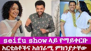 ሰይፉ ጋ የማይቀርቡ አርቲስቶች  Artists who dont appear on seifu show #ethiopia #music #ebs #love #tiktok