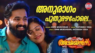 Anuragam Puthumazha Pole  Unni Mukundan  Ratheesh Vega  Sshivada  Achayans  Malayalam Songs