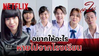 เปิดใจ เด็กใหม่ อยากให้ปัญหาไหนหายไปจากโรงเรียน?  เด็กใหม่ ซีซั่น 2  Netflix