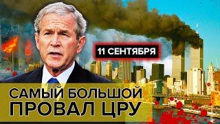 11 сентября. Самый большой провал ЦРУ  Документальное кино Леонида Млечина