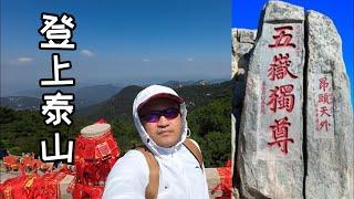 想不想来征服东岳泰山？山东泰安vlog：岱庙里面全是古迹、登泰山竟然可以使用钞能力，封禅大典值得看