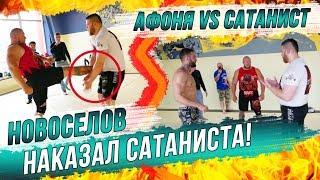 ПОЛНЫЙ БОЙ АФОНЯ VS САТАНИСТ  НОВОСЕЛОВ УНИЧТОЖИЛ САТАНИСТА