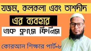 জযম ও তাশদীদ এবং কলকলার ব্যবহার এক ক্লাসে পার্ট-৮