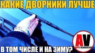 Какие ДВОРНИКИ выбрать для авто? Каркасные или бескаркасные