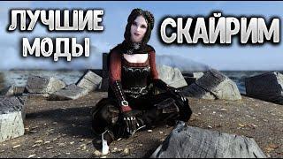 ЛУЧШИЕ МОДЫ на СКАЙРИМ ТОП 10 Подборка модов для Skyrim