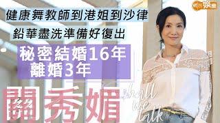 #關秀媚 秘密結婚16年 離婚3年 鉛華盡洗準備復出  由健康舞教師到港姐到晶女郎 做張家輝女友沙律不停爆肚  明周Shall We Talk