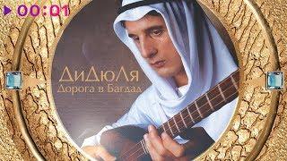 ДиДюЛя - Дорога в Багдад  Альбом  2002