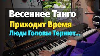 Весеннее Танго Приходит время... - Пианино Ноты  Spring Tango - Piano