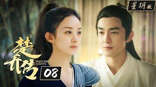 楚乔传Princess Agents【星玥版】 EP8  赵丽颖 林更新 李沁主演