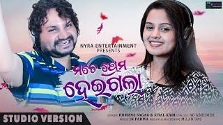 Mote Prema Heigala - Odia Song  Sital Kabi & Humane Sagar  JN Padma  Nyra Entertainment