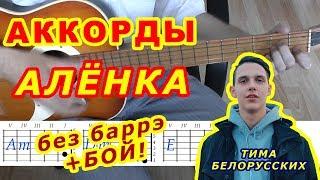 Аленка Аккорды  Тима Белорусских  Разбор песни на гитаре  Бой Текст