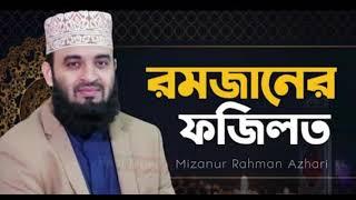 রমজানের ফজিলত  Mizanur Rahman Azhari  মিজানুর রহমান আজহারী  Ramadan bangla waz  Real Muslim