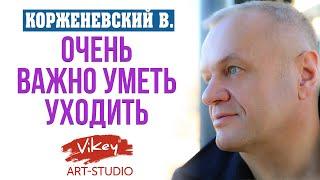 Очень трогательный стих Очень важно уметь уходитьчитает В.Корженевский Vikeyстихи С.Чеколаевой