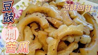 豆鼓燜苦瓜營養又退火#全素料理 #素食料理 #素#苦瓜#瓜