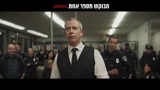 טריילר מבוקש מספר אחת - חדש בקולנוע