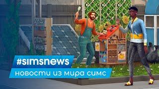 #SIMSNEWS  ЭКОЛОГИЯ ВО ВСЕХ ГОРОДКАХ THE SIMS 4