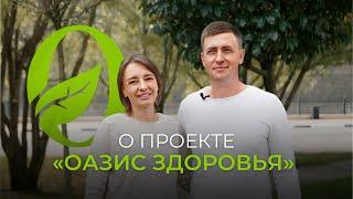 О проекте «Оазис здоровья»