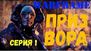 Варфрейм warframe. Квест Приз вора. Часть 1.