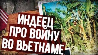 Интервью С Индейцем Воевавшим Во Вьетнаме. Военные Мемуары