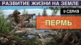 ПЕРМСКИЙ ПЕРИОД. Развитие жизни на Земле. 9 серия  Первый успех синапсидов