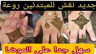 نقش حناء عصري جميل وأنيق  na9ch lhana sahl  beautiful henna design  na9ch lhana khfif 2022
