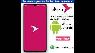 বিদেশ থেকে কিভাবে বিকাশ অ্যাপ ব্যবহার করবেন  Kivabe bidesh theke bkash app use korbo