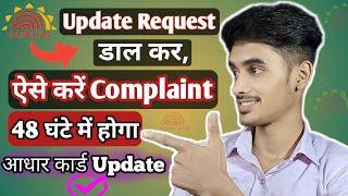 How to complaint aadhar card update  Aadhar update complaint kaise kare