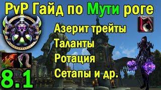 8.1 ПВП Гайд на Мути рогу  Битва за азерот ТалантыТрейтыРотацияСетапыЧары