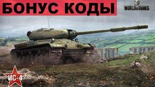 Бесплатный Бонус Код в WoT 2017 На Lorraine 40 t   World of Tanks