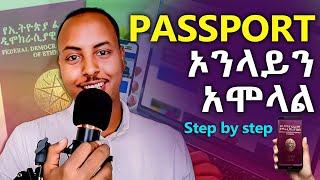 How to apply Passport online in Ethiopia 2024  የኢትዮጵያ ፓስፖርት ኦንላይን አከፋፈት