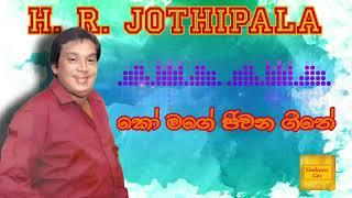 Ko Mage Jiwana Githe  කෝ මගේ ජිවන ගීතේ-H.R.Jothipala  එච්.ආර්.ජෝතිපාල