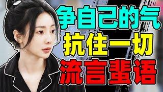 性感女神or邋遢剩女？身材出圈or努力取胜？【柳岩的多面人生】