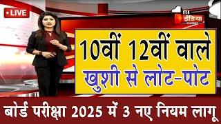 10वीं 12वीं बोर्ड परीक्षा में बड़ा बदलावBoard Exam 2025 Latest NewsBoard Exam 2025 News