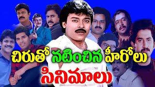 Other Heroes Appearance in Chiranjeevi Movies  Chiranjeevi Multistarrer Movies List  Telugu NotOut