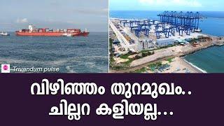 വിഴിഞ്ഞം തുറമുഖം വൻ സാധ്യതകൾ-vizhinjam international seaport update