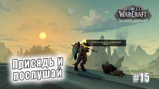 World of Warcraft Dragonflight - Берега пробуждения Присядь и послушай 15