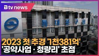 2023 첫 추경 1천 381억…공약사업 · 청량리 초점_SK broadband 서울뉴스