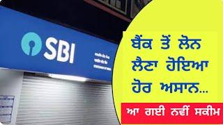 ਲੋਨ ਲੈਣ ਦੇ ਚਾਹਵਾਨ ਜ਼ਰੂਰ ਧਿਆਨ ਦਿਓ ਅਤੇ ਅੱਗੇ ਸ਼ੇਅਰ ਵੀ ਕਰਿਓPUNJAB GYAN DARPAN